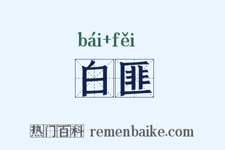 白匪是什么意思的图片